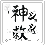 Josh - God Is Salvation