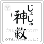 神救 — God Is Salvation