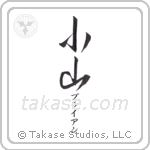 小山 — Hill