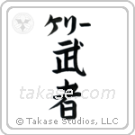 武者 — Warrior