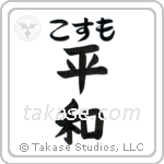 平和 — Harmony