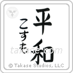 平和 — Harmony