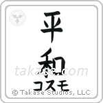 平和 — Harmony