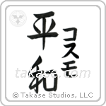 平和 — Harmony