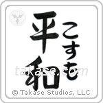 平和 — Harmony