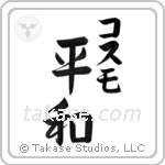 平和 — Harmony