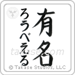 有名 — Fame