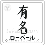 有名 — Fame