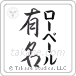 有名 — Fame