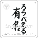 有名 — Fame