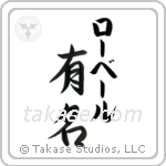 有名 — Fame