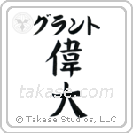 偉大 — Great