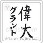 偉大 — Great