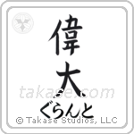 偉大 — Great