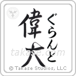 偉大 — Great