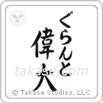 偉大 — Great