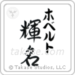 輝名 — Bright Fame