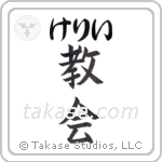 教会 — Church