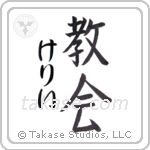 教会 — Church