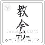 教会 — Church