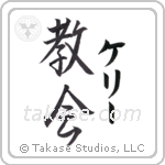 教会 — Church