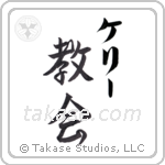 教会 — Church