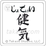 健気 — Praiseworthy