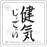 健気 — Praiseworthy