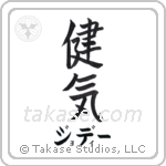 健気 — Praiseworthy