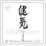 健気 — Praiseworthy