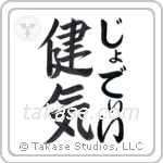 健気 — Praiseworthy