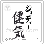 健気 — Praiseworthy