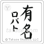 有名 — Fame