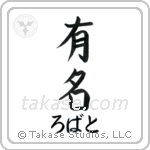 有名 — Fame