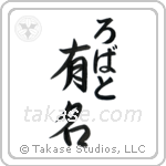 有名 — Fame