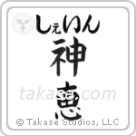 神恵 — God Is Gracious