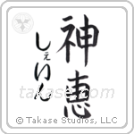 神恵 — God Is Gracious