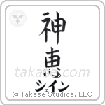 神恵 — God Is Gracious