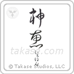 神恵 — God Is Gracious