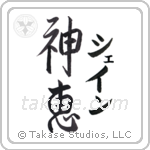 神恵 — God Is Gracious