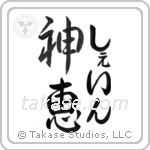 神恵 — God Is Gracious