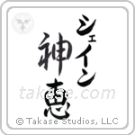 神恵 — God Is Gracious