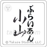 小山 — Hill