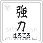 強力 — Powerful