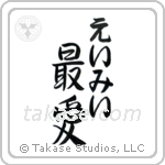 最愛 — Beloved