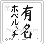有名 — Fame