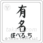 有名 — Fame