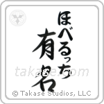 有名 — Fame