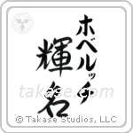 輝名 — Bright Fame