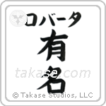 有名 — Fame